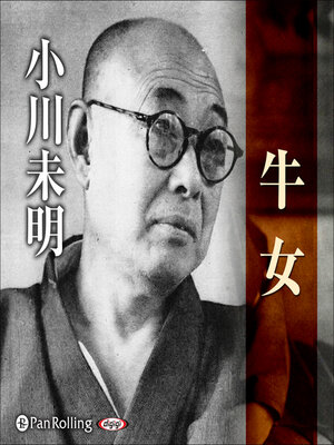 cover image of 小川未明 「牛女」
